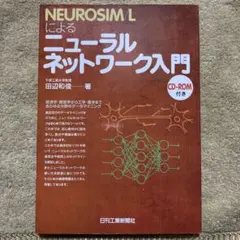 NEUROSIM/Lによるニューラルネットワーク入門 (中古品) - メルカリ