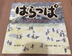 【美品】はらっぱ 絵本 西村繁男 童心社【汚れ・破れ・書き込みなし】のサムネイル