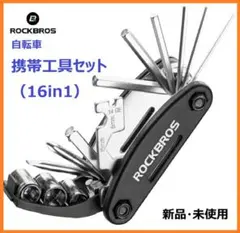 新品・未使用【ROCKBROS】自転車携帯工具セット（16in1）　多機能タイプのサムネイル