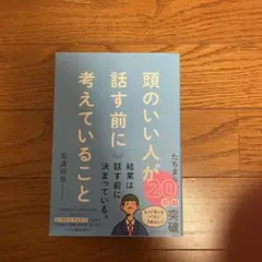頭のいい人が話す前に考えていること