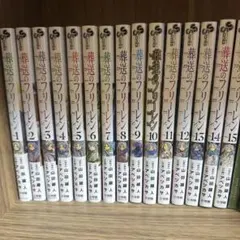 2026年最新】葬送のフリーレン 全巻の人気アイテム - メルカリ