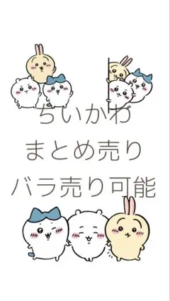 ちいかわ バラ売り フィギュア 缶バッジ シール ぬいぐるみ キーホルダー