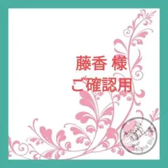 ☆藤香様 ご確認用ページ