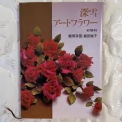 2026年最新】深雪アートフラワーの人気アイテム - メルカリ