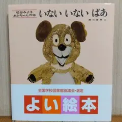 いないいないばあ