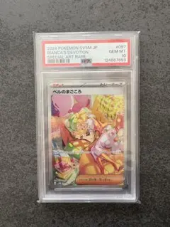 ベルのまごころPSA10 新品未使用です！