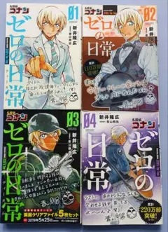 【中古】「非常に良い」名探偵コナン ゼロの日常 コミック 1-4巻セット 名探偵コナン ゼロの日常 ゼロティー 1〜4巻セット 良品♪ - メルカリ