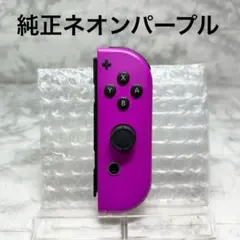 ◆Joy-Con ネオンパープル (R) ◆純正ジョイコン右