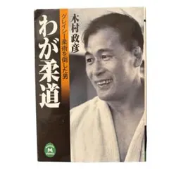 わが柔道: グレイシ-柔術を倒した男 学研M文庫 木村政彦　グレイシー　プロレス