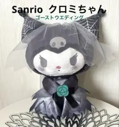 【新品】サンリオ クロミ　ゴーストウエディング ぬいぐるみのサムネイル