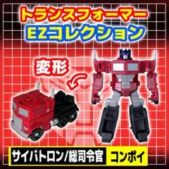 【袋未開封】トランスフォーマー EZコレクションガム 総司令官コンボイのサムネイル