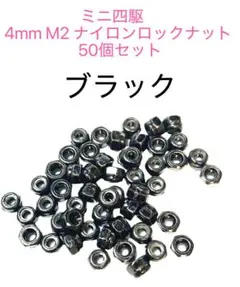 ミニ四駆　4mm M2ナイロンロックナット　50個セット　ブラック