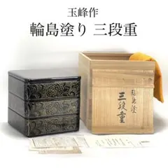 茶道具 七宝透縁高 木具師 橋村萬象 縁高 共箱 - メルカリ