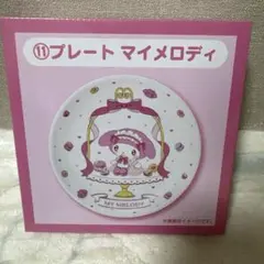 マイメロ くじ　マイメロディ プレート