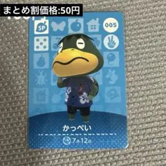 あつまれどうぶつの森　アミーボカード　amiiboカード　005 かっぺい