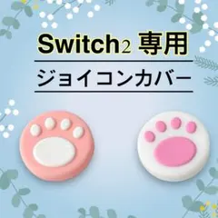 switch2　ピンク　スティックカバー　白　ジョイコンカバー　スイッチ2　肉球