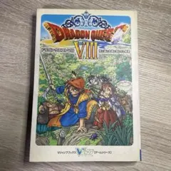 2004年刊行『ドラゴンクエスト8 空と海と大地と呪われし姫君』攻略本