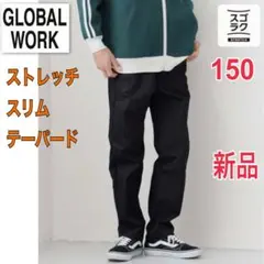 新品 GLOBAL WORK スゴラク テーパードパンツ キッズ 150 黒