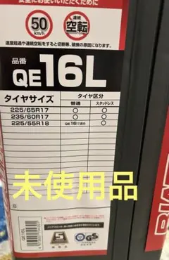 【未使用】カーメイト バイアスロン クイックイージー QE16L 非金属チェーン