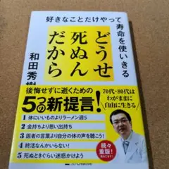 どうせ死ぬんだから : 好きなことだけやって寿命を使いきる