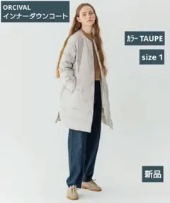 ORCIVAL インナーダウンコート ライトダウン 1 新品 トープ ノーカラー