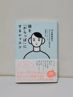 頭を「からっぽ」にするレッスン 10分間瞑想でマインドフルに生きる