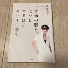 佐藤治子「普通の服を、はっとするほどキレイに着る」単行本