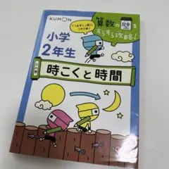 小学2年生　算数の壁をすらすら攻略！時こくと時間