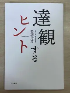 達観するヒント