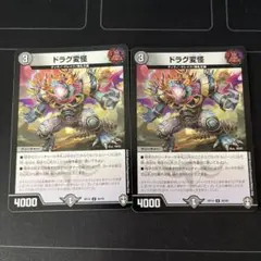 ドラグ変怪 2枚