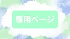 *青い鳥♪ ～お値下げはコメント欄で～様 リクエスト 3点 まとめ商品