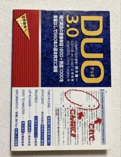 DUO(デュオ)3.0 TOEIC 大学入試　TOEFL 英検準一級