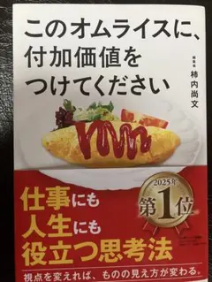 このオムライスに、付加価値をつけてください