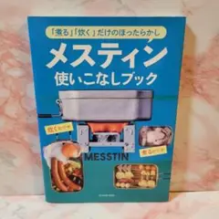 メスティン使いこなしブック