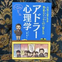 アドラー心理学 人生を変える思考スイッチの切り替え方 スッキリわかる!