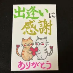 筆文字アート 出逢いに感謝