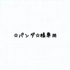 ☆パンダ☆様専用のサムネイル