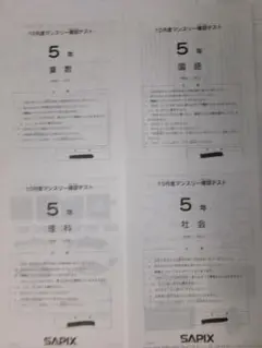 2025年最新】サピックス 10月マンスリー 5年の人気アイテム - メルカリ