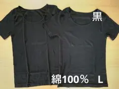 新品　綿100%　半袖　コットンインナー　L 2枚　黒　シャツ　肌着