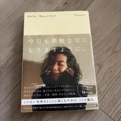 Hello, Beautiful! 今日も素敵な日になりますように。