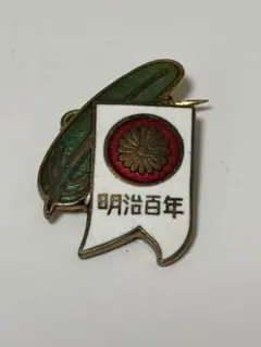 2種 金銀 明治百年祭 1968年 記念バッヂ ピンバッジ 日本メダル協会 日本学芸協会 徽章(バッジ) 【年代物】 - メルカリ