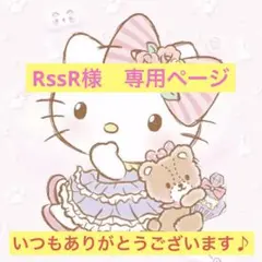 RssR様　専用ページ