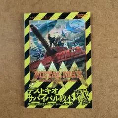 メタルマックス ゼノ リボーン　デストキオ　サバイバル教本　購入特典