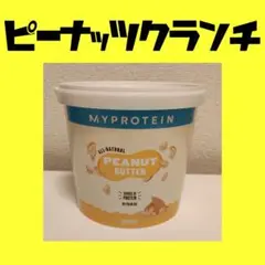 マイプロテイン ピーナッツバター クランチ