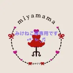 みけねこ様専用です♡