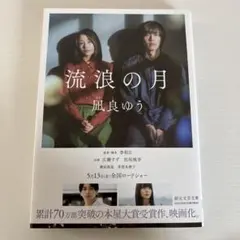 流浪の月 凪良ゆう 創元推理文庫