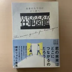 10代のための仕事図鑑