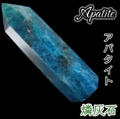 勝昇 海青 ディープブルー アパタイト 六角柱 オベリスク 研磨ポイント ワンド