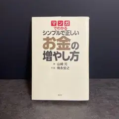 マンガでわかるシンプルで正しいお金の増やし方
