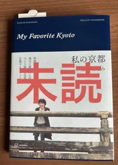 【未読】私の京都栗原はるみ
